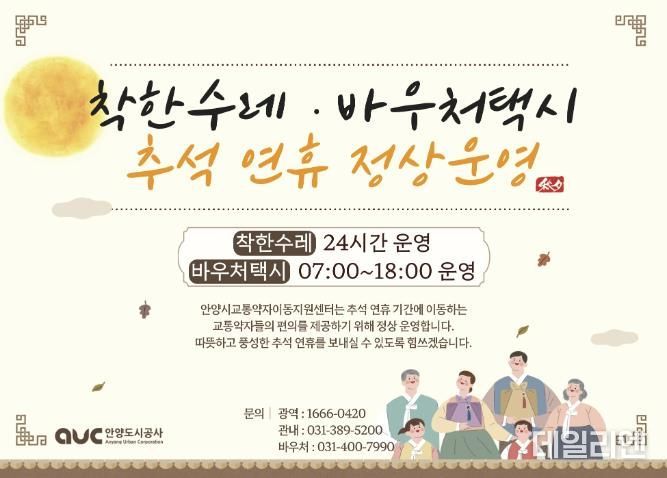 안양시, 추석 연휴 교통약자 지원서비스 정상 운영 및 공영주차장 무료 개방