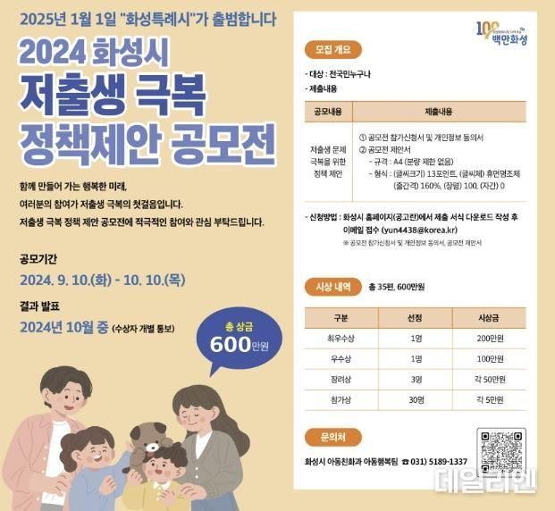 화성시, 2024년 저출생 극복 정책 제안 공모전 실시