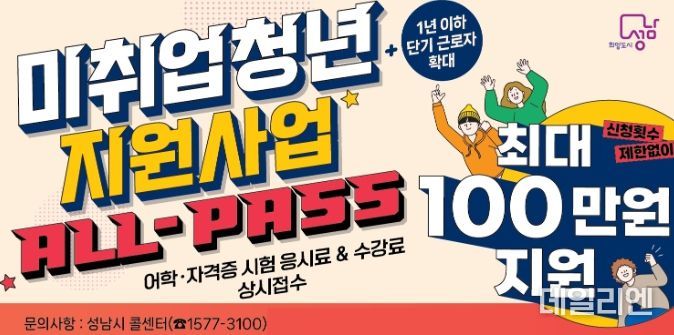 성남시, 미취업 청년 지원사업 하반기 대상자 확대 ‘큰 호응’