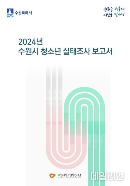 2024 수원시 청소년 실태조사 보고서 표지