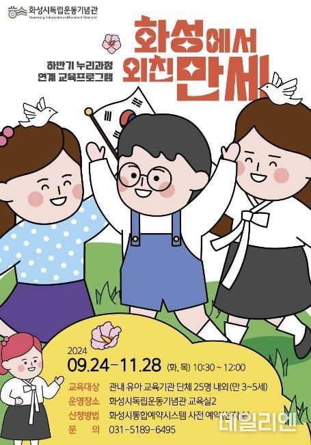 화성시독립운동기념관, 2024년 하반기 유아단체 교육프로그램 운영