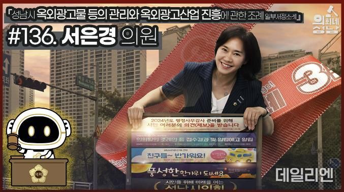 성남시의회,‘3분 조례 – 서은경 의원 편’ SNS 통해 공개