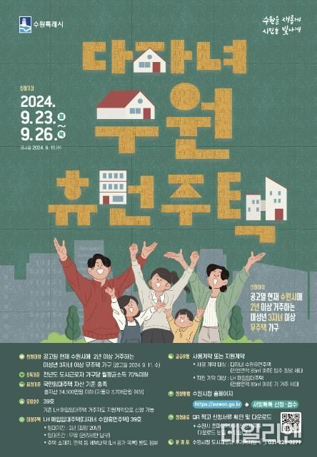 다자녀 수원휴먼주택 입주자 모집 홍보물