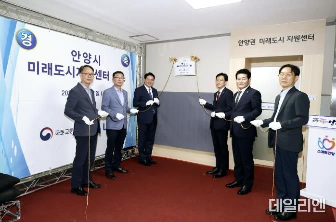 안양시는 11일 오후 5시 시청 별관 2층에서 최대호 안양시장(왼쪽에서 세번째), 권상균 LH 도시정비처장(오른쪽에서 세번째) 등이 참석한 가운데 안양 미래도시지원센터 개소식을 열었다