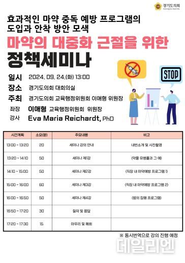 경기도의회, '마약의 대중화 근절을 위한 정책세미나' 개최한다