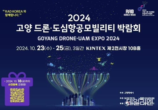 2024 고양 드론·도심항공모빌리티 박람회 포스터