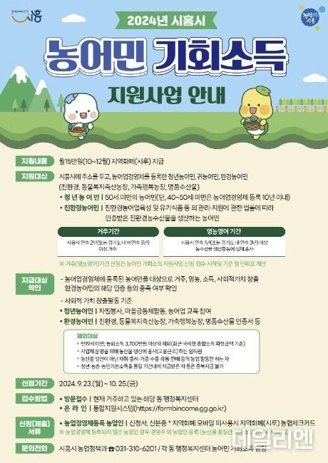 시흥시, 9월 23일부터 농어민 기회소득 지원사업 접수