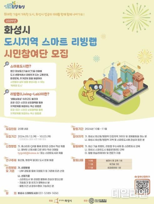 화성시 도시지역 스마트 리빙랩 시민참여단 모집