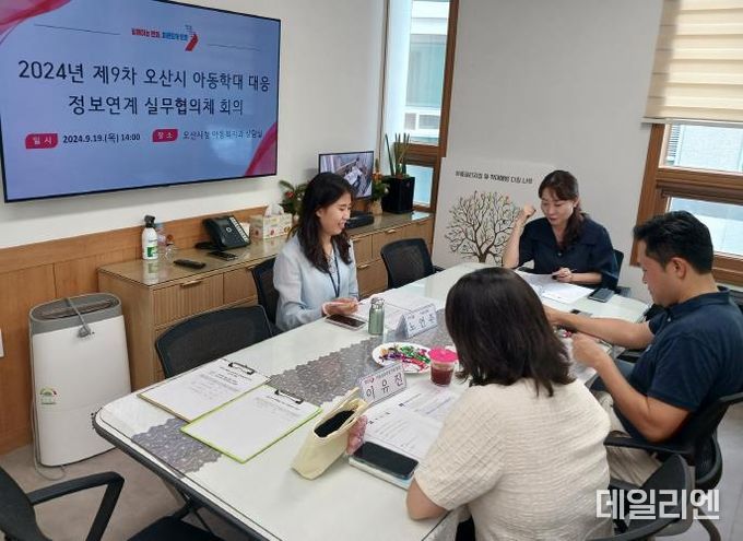 오산시, 선제적 아동학대 예방을 위해 유기적 협조체계 구축