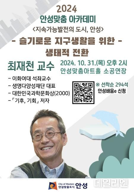 안성시, 2024년 안성맞춤 아카데미: 최재천 교수 강연 개최