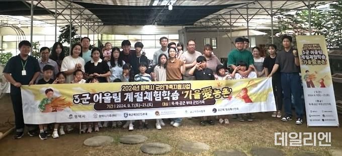 평택시, ‘3군 어울림’ 계절 체험학습 진행