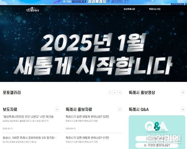 화성시, 특례시 전용 홈페이지 개설
