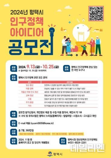 평택시, 인구정책 아이디어 공모전 개최