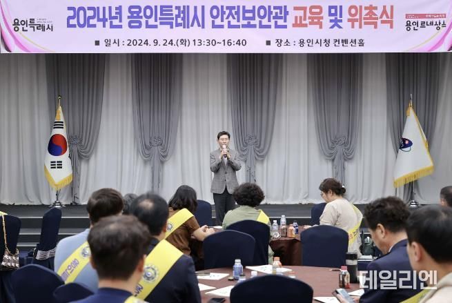 2024년 용인특례시 안전보안관 교육 및 위촉식