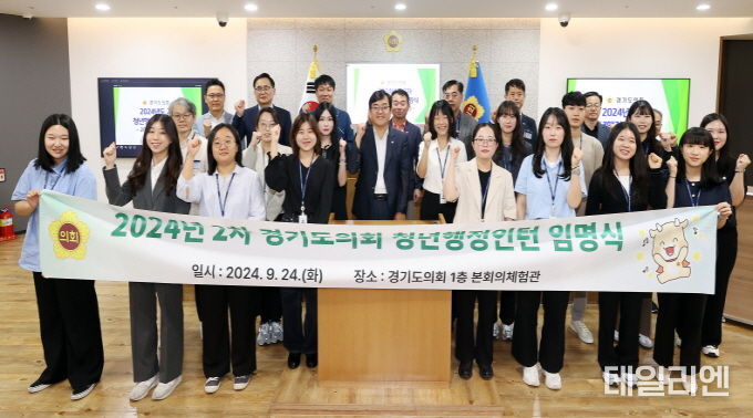 경기도의회, 2024년도 2차 청년행정인턴 임명식 및 오리엔테이션 개최