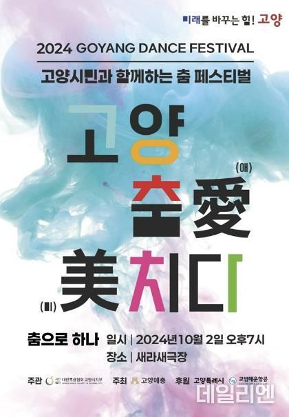 제28회 고양 춤 페스티벌 홍보문