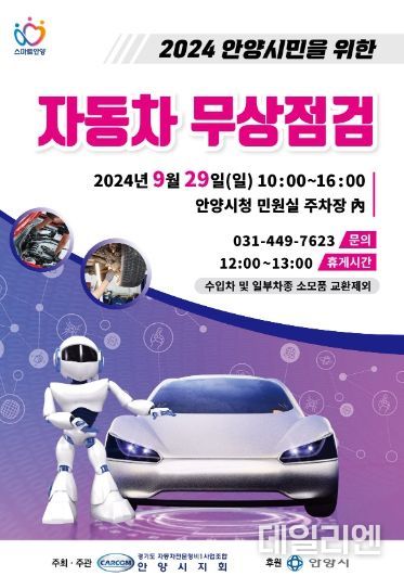 안양시, 29일 민원실 주차장에서 ‘자동차 무상 안전점검’
