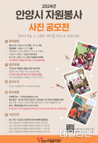 안양시, 2024 자원봉사 사진 공모전 개최