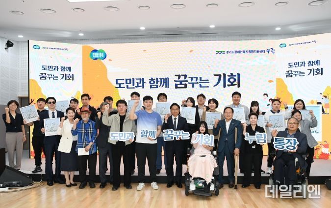 경기도 장애인 누림통장 첫 만기 수령. 약 1천명 2년간 최대 500만원씩 모아