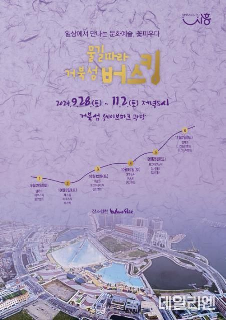 시흥시, 선선한 가을 바람과 '물길따라 거북섬 버스킹'...28일부터