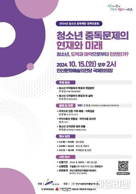 안산시, 청소년 중독예방 정책토론회 개최…“도박·마약 근절!”