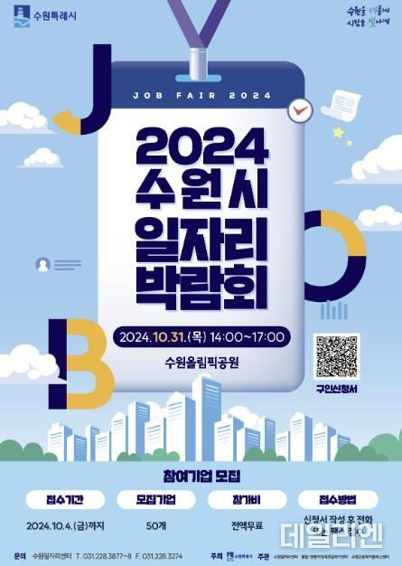 2024 수원시 일자리박람회 참가 기업 모집 홍보물