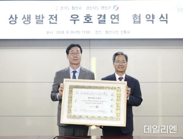화성시, 경북 영양군과의 우호결연 협약식 개최