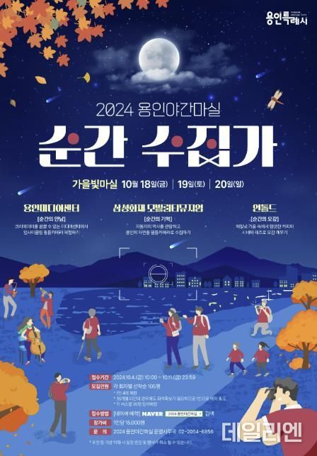 용인 가을빛 야간마실 홍보포스터