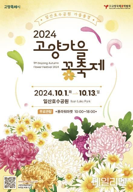 2024고양가을꽃축제 포스터