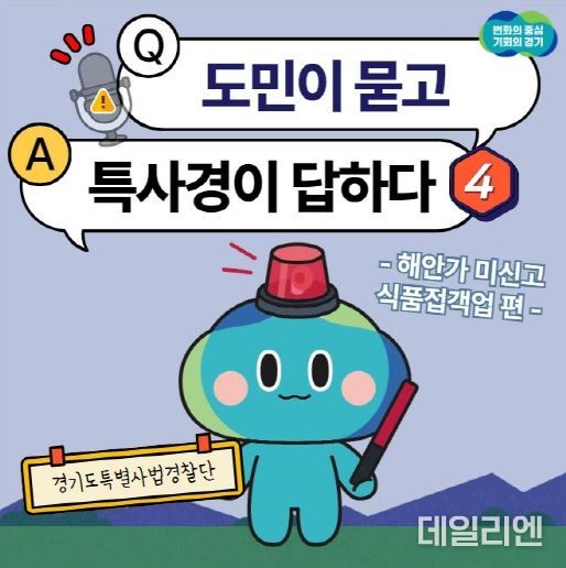 경기도 특사경, 가을철 맞아 해안가 음식점 불법행위 집중 수사 카드뉴스