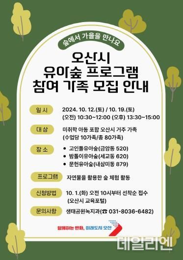 오산시, 유아숲 10월 프로그램 가족 참여자 모집