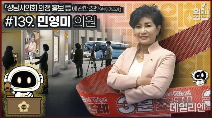 성남시의회,‘3분 조례 – 민영미 의원 편’ SNS 통해 공개