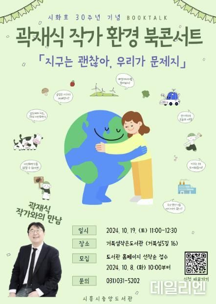 시흥 올해의 책 저자 곽재식 작가와 함께하는 '환경 북 콘서트' 19일 개최