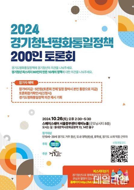 경기청년 평화통일정책 200인 토론회 참여자모집 포스터