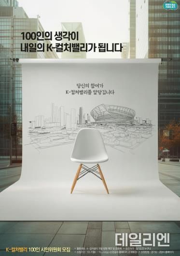 경기도, 20일까지 'K-컬처밸리 100인 시민위원회' 모집. 소통 체계 강화