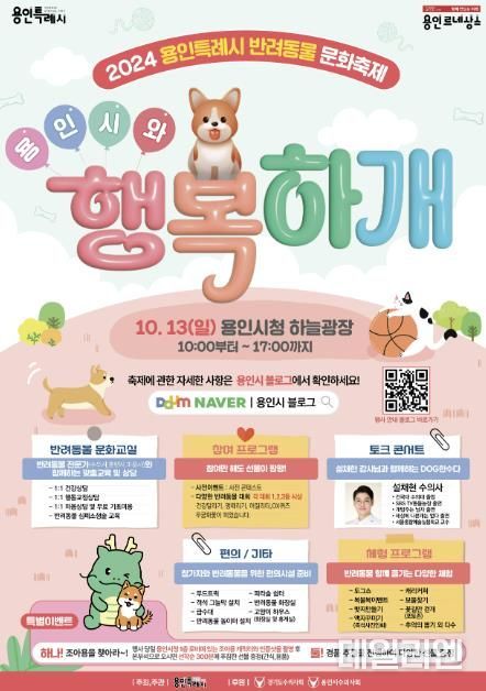 '2024 용인특례시와 행복하개' 반려동물 문화행사 포스터
