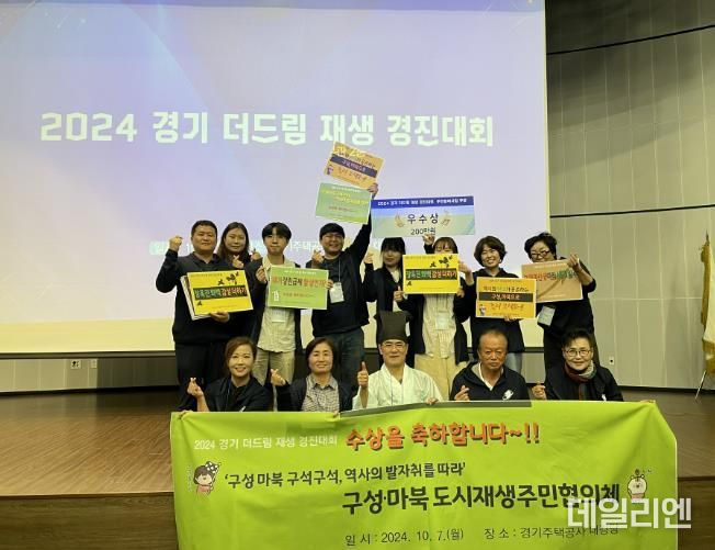 용인특례시 기흥구 구성·마북 도시재생 주민협의체가 '2024 경기 더드림 재생 경진대회'에서 우수상을 수상했다.