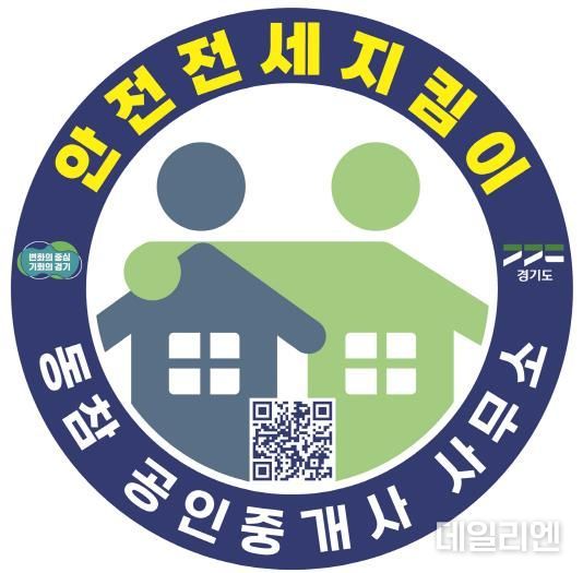 경기도, ‘안전전세 지킴이’ 마크가 있는 공인중개사무소를 찾으세요~~