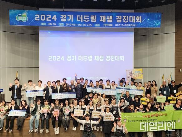 2024 경기 더드림 재생 경진대회(기념사진_전체)