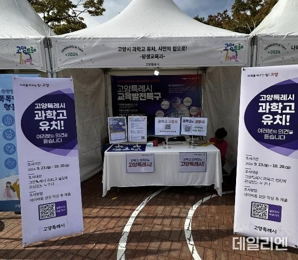 고양특례시민의 날 행사에 운영한 고양시 과학고 설립 홍보부스