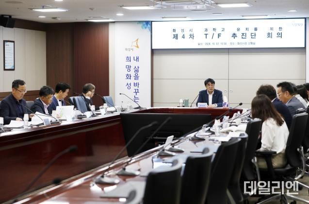 화성시,화성 과학고 유치를 위한TF추진단4차 회의 개최