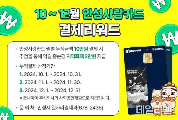 10~12월 안성사랑카드 우수사용자 결제리워드 이벤트