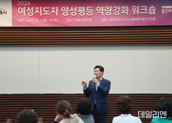 이상일 용인특례시장은 7일 기흥구 KB증권 연수원에서 열린 '2024년 여성지도자 양성평등 역량강화 워크숍'에 참석해 인사말했다