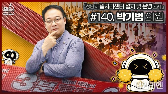 성남시의회,‘3분 조례 – 박기범 의원 편’