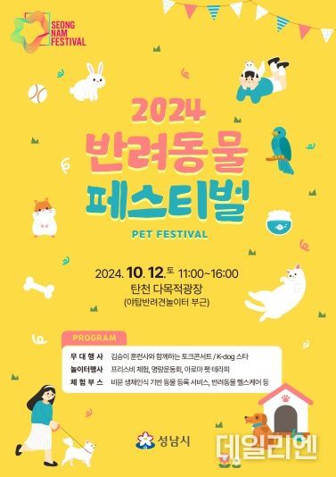 2024 성남시 반려동물 페스티벌 포스터