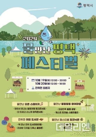 ‘2024 물 만난 평택 페스티벌’ 개최