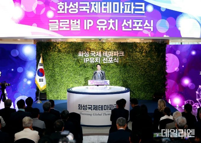 화성국제테마파크 글로벌 IP社 유치 선포식 개최