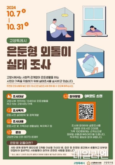 고양특례시 은둔형 외톨이 실태조사 안내문