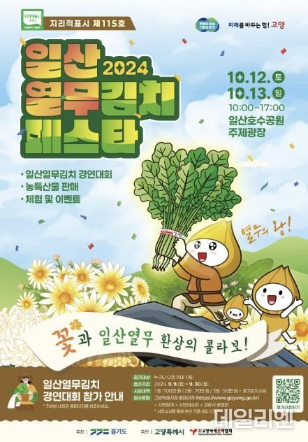 2024 일산열무김치페스타 홍보문
