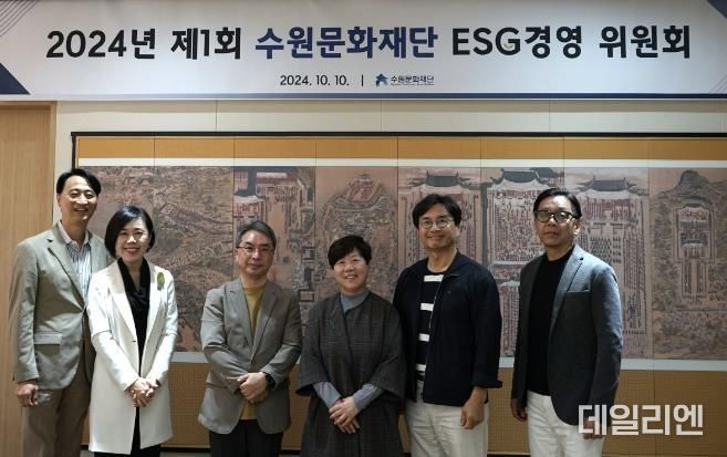 수원문화재단, ESG경영 위원회 정식 출범